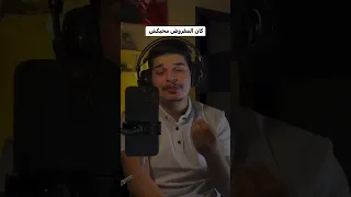 وكان مفروض محبكشي انا غلطان  وكان مفروض محبكشي انا غلطان