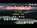 張雨生 ~ 我的未來不是夢