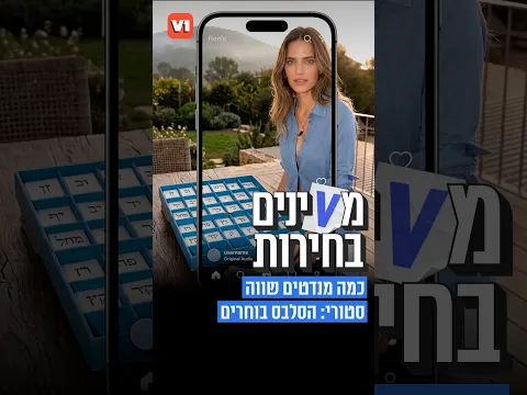 מVינים בחירות: כמה מנדטים שווה סטורי? #v1