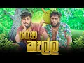 Download Lagu Parana Kalla | පරණ කෑල්ල - Dukka Productions (@DukkaTV @Dukka)