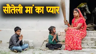 सौतेली मां का प्यार || बिन मां के बच्चों की किस्मत EMOTIONAL VIDEO|| C STAR
