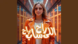 اللي راح ساب براح حب مين اكبر كمين 