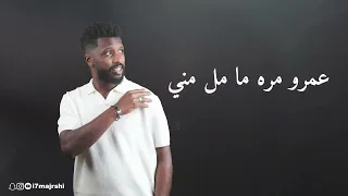 حماده مجرشي كله قالي اشمعنا هو Exclusive 2025  حماده مجرشي كله قالي اشمعنا هو Exclusive 2025