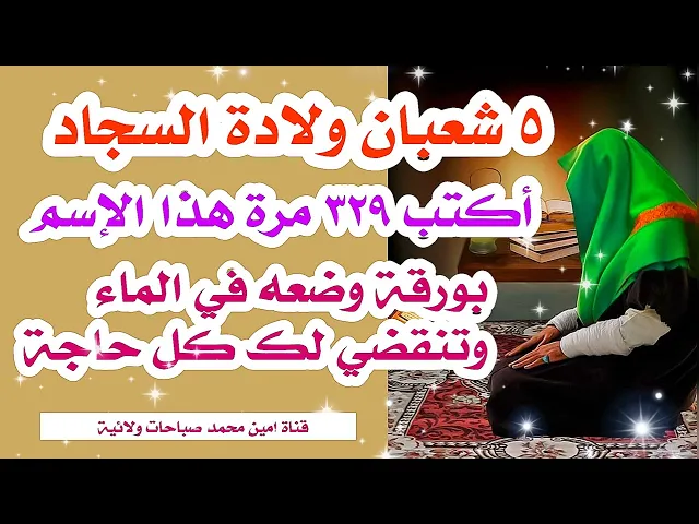 ⁣ولادة السجاد //  اكتب هذا الإسم ٣٢٩ مرة بورقة وضعه في الماء وراقب البشارة بقضاء جميع حوائجك