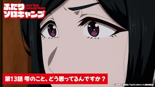 YouTube影片, 內容是雙人單身露營 的 第 13 話預告