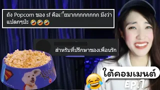 ถังป๊อปคอร์น สำหรับเพื่อนรัก ?? 😂 ใต้คอมเมนต์ EP.7 | Bowie