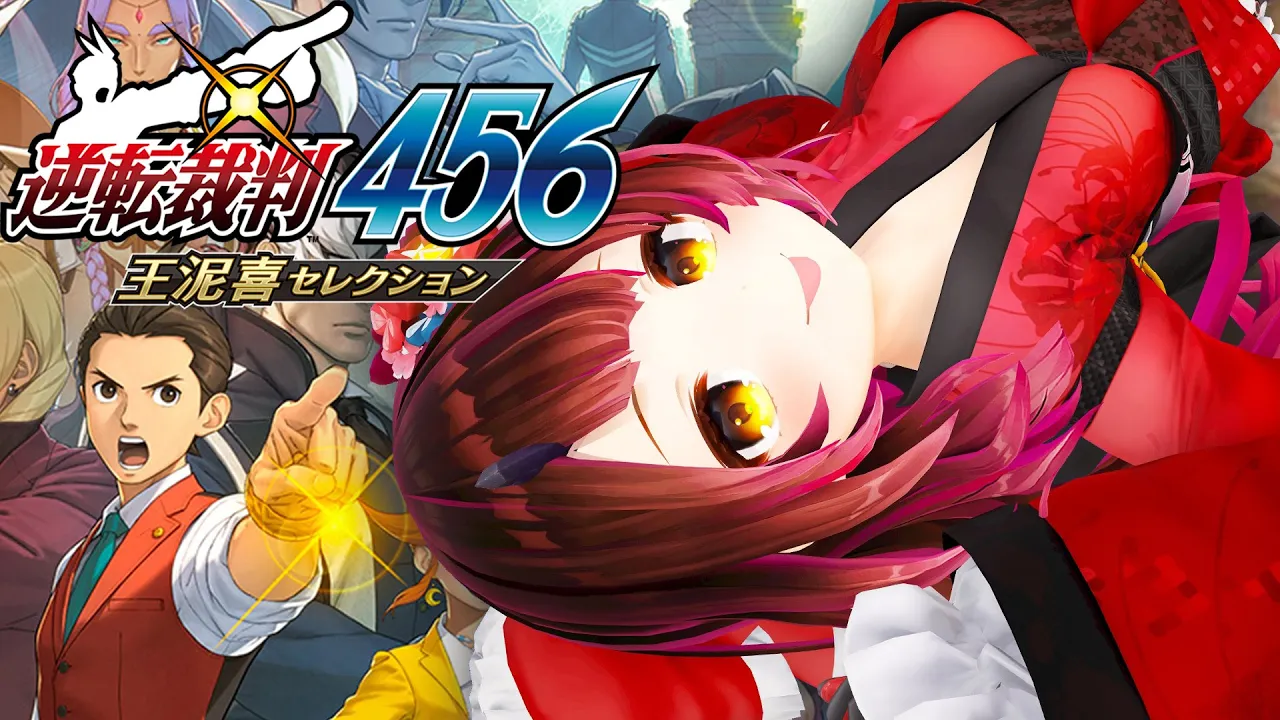 【逆転裁判456】#1 王泥喜セレクション  異議あり！！?ってやつうううう！！？？【ロボ子さん / ホロライブ】