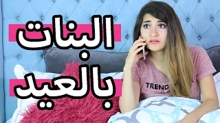 البنات بالعيد                           دندنها