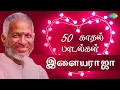 Lagu TOP 50 -Love Songs of ILAIYARAAJA | Annakili Unnai | Chinna Kannan | Uravugal Thodarkathai