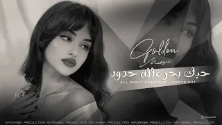 وجعلي قلبي وجع حبك بحر ماله حدود طرب واستكنان جهاد سليمان 2025 