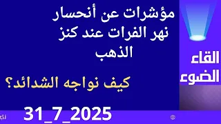 مؤشرات حول انحسار الفرات عن كنز من الذهب وماذا نفعل بالشدائد 