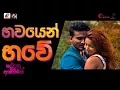 Bhawayen Bhawe | Official Music Video | Dedunu Akase Movie