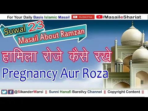 क्या हामिला औरत रोज़ा छोड़ सकती है | Pregnant Lady Ko Roza Rakhna Kaisa | Fiqhi Masail Roza