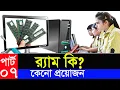 Basic Computer Learning Course In Bangla Computer Basics Course For beginners By ICT BARI Part-7