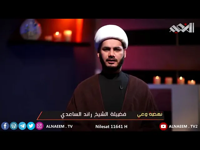 ⁣الصراع بين الحق والباطل معادلة كونية شيخ رائد الساعدي