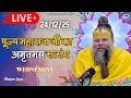 Lagu LIVE: पूज्य महाराज जी का अमृतमय सत्संग । #premanandjimaharaj #ekantikvartalaap 24-12-2025