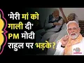 Download Lagu PM Modi ने Rahul, Tejashwi को घेरा, अपनी मां का जिक्र कर  Bihar से लोगों से क्या अपील की?