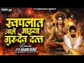Lagu Swapnat Ale Majhya Shankar Gurudev Datta ( Soundtrack ) | It's Rohan Remix | Shankar Gurudev Datta |