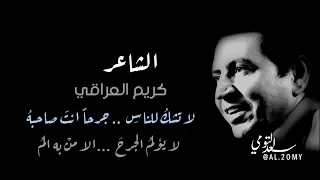 الشاعر كريم العراقي   لا تشكو للناس جرحا دندنها