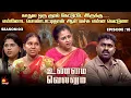 Download Lagu என்னோட பொண்டாட்டி தான் ஆள் வச்சு என்ன வெட்டுனா | UnmaiVellum | Season 2 | Ep - 15 | Kalaignar TV