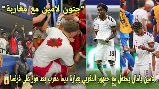 شاهد لامين يامال يحتفل مع جمهور المغربي بعبارة ديما مغرب بعد فوز إسبانيا على فرنسا و أجواء إحتفالية  دندنها