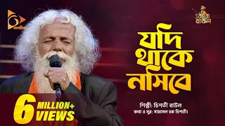 jodi thake nosibe chisty baul bangla baul gaan nagorik tv