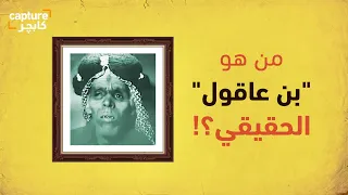 من هو بن عاقول الحقيقي 
