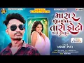 Download Lagu Jasvant Patel New Timli 2024 | Mara mobile taro photo Chori Ramduti | Trending  Instagram Viral Song