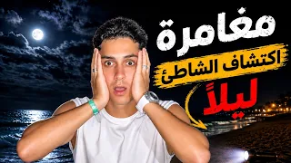 اكتشاف الشاطئ ليلاً 🌙🧟.. ممنوع لأصحاب القلوب الضعيفه 😨👌🏼💔