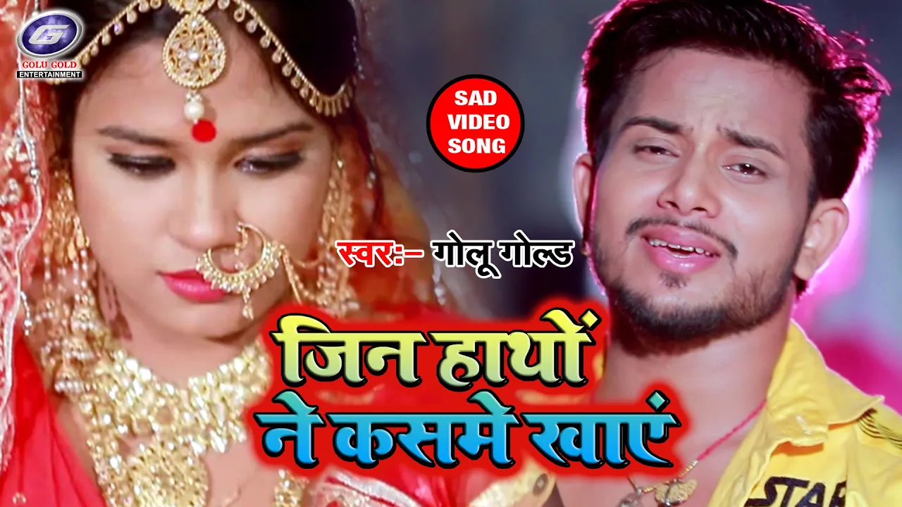 #Video - Golu Gold का सबसे दर्द भरा Sad Song - जिन हाथों ने कसमे खाएं - Jin Haatho Ne Kasme Khaye