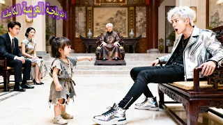 تخل ى عني والدي البيولوجي فتركت ه واخترت عمي المدل ل كأب وحو لته إلى الرئيس التنفيذي الندم فات 