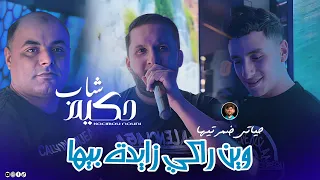Cheb Hakim Ft Kacimou Nouni | Win Raki Zayda Biha _ حياتي ضيعتيها | Music Video [ Saint Germain ]