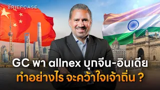 GC พา allnex บุกจีน-อินเดีย ชิงเค้กเคมีภัณฑ์ชนิดพิเศษ 26 ล้านล้านบาท | THE BRIEFCASE