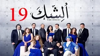 مسلسل الشك الحلقة التاسعة عشر Al Shak Series Episode 19 