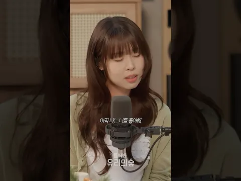 최유리 - Rain on me (원곡 : 권진아) | 들어봐! 유리의 숲 EP.08