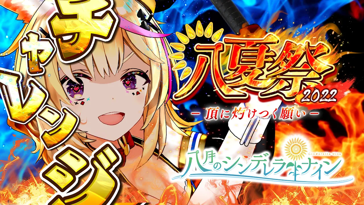 【八月のシンデレラナイン】八夏祭は燃えているか！？完全新規でどこまでいけるでしょう！【尾丸ポルカ/ホロライブ】