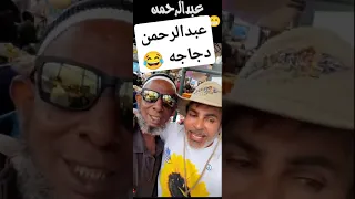 عبدالرحمن دج داجه مع الزنجباري في ممباسا 