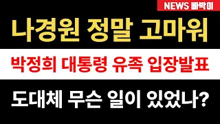 속보) ‘나경원 의원 정말 고마워’ 박정희 대통령 유족 입장발표! 도대체 무슨 일이 있었길래?!