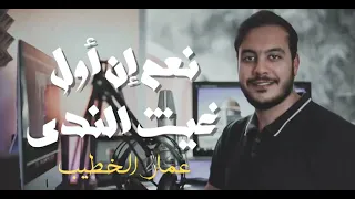         نشيد نعم إن أول غيث الندي        عمار الخطيب دندنها