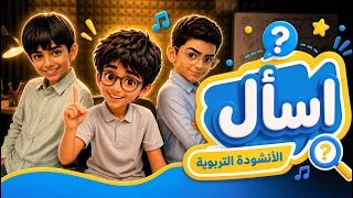 الأنشودة التربوية | اسأل