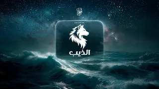  المتمرد   الذ  يب                       دندنها