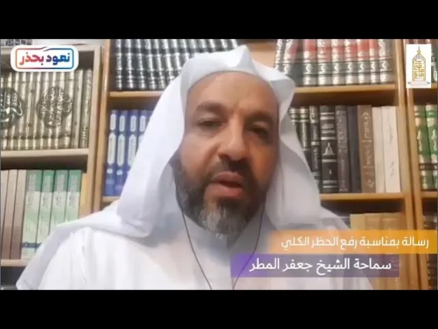 ⁣🌍  يوجه رسالة لجميع أبناء الوطن بمناسبة قرب رفع حظر التجول الكلي | سمـاحة الـشـيـخ جـعـفـر الـمـطـر