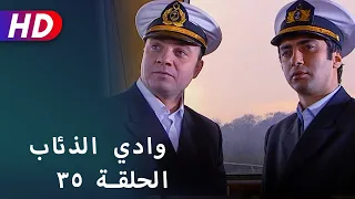 بجودة عالية HD وادي الذئاب الحلقة ٣٥ 