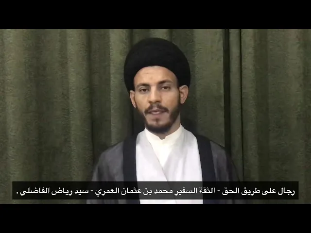 ⁣019 - رجال على طريق الحق - الثقة السفير محمد بن عثمان بن سعيد  العمري رحمه الله - سيد رياض الفاضلي .