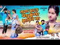 Download Lagu মরদ ছাড়ে যা ছেলা ছাড়িস না | Marad Chhade Ja Chhela Chhadis Na | Family Song | Rs Sailendra | Ritu