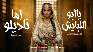  يا ابو اللبايش ياقصب   الفرح علي بيتنا اتنصب   اما ناديلو   النسخة الاصلية   ايسو برودكشن  دندنها