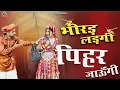 Download Lagu Pihar Jaungi - Sonu Godara | पिहर जाऊंगी | New Haryanvi DJ Hitt Song 2025