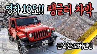 금학산 오프로드 오버랜딩, 영하 10도에 랭글러 루비콘 차박해 봤습니다. 썸네일