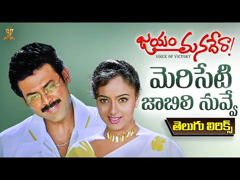 Download MP3 Meriseti Jaabili Nuvve Lyrical Video | Jayam Manadera | Venkatesh, Soundarya | Suresh Productions