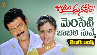 meriseti jaabili nuvve lyrical video jayam manadera venkatesh soundarya suresh productions